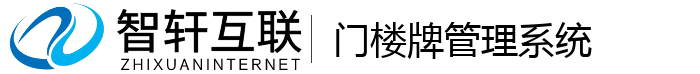 门楼牌管理系统
